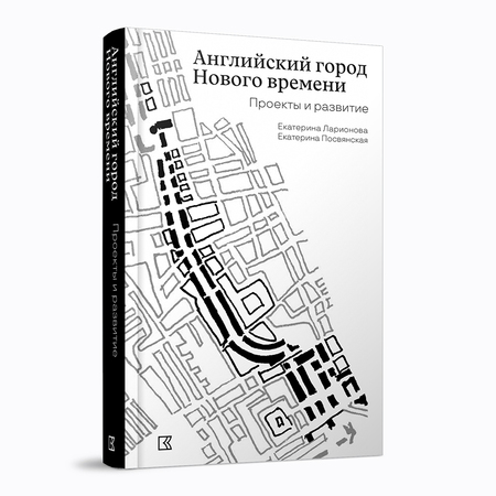 Английский город Нового времени. Проекты и развитие
