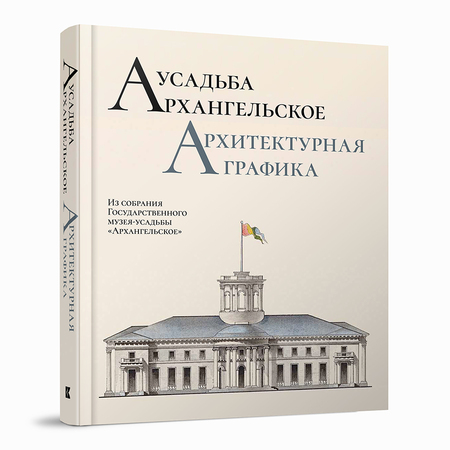 Усадьба Архангельское. Архитектурная графика. Из собрания Государственного музея-усадьбы «Архангельское» : научный каталог