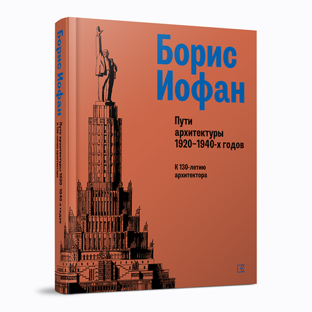 Борис Иофан. Пути архитектуры 1920–1940‑х годов. К 130‑летию архитектора