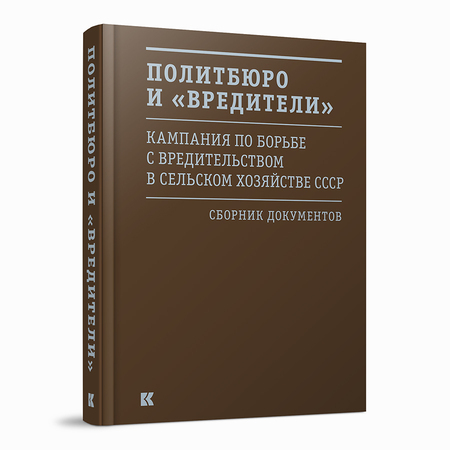 Политбюро и «вредители»: Кампания по борьбе с «вредительством» в сельском хозяйстве СССР