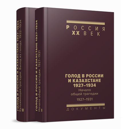 Голод в России и Казахстане. 1927–1934: Сборник документов в 2 томах