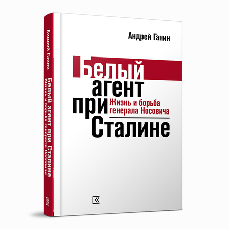 Белый агент при Сталине. Жизнь и борьба генерала Носовича