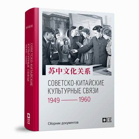 Советско-китайские культурные связи. 1949–1960 гг.: Сборник документов