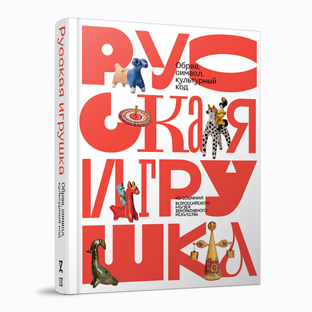 Русская игрушка — образ, символ, культурный код. Из собрания Всероссийского музея декоративного искусства