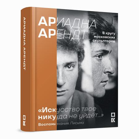 «Искусство твое никуда не уйдет…»: Ариадна Арендт в кругу московских скульпторов. Воспоминания, письма