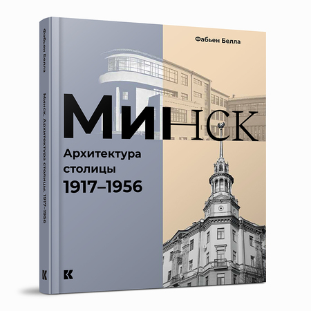 Минск : Архитектура столицы. 1917–1956