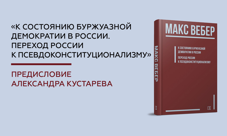 Предисловие Александра Кустарева к эссе Макса Вебера о России