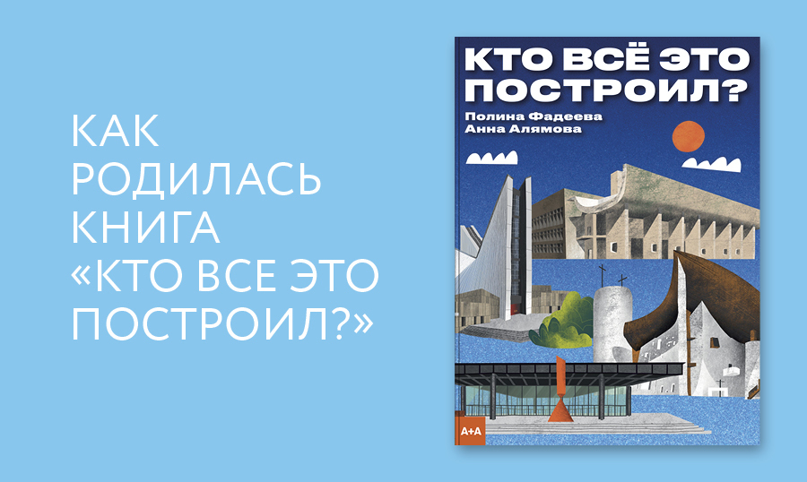 Как родилась книга «Кто все это построил?»