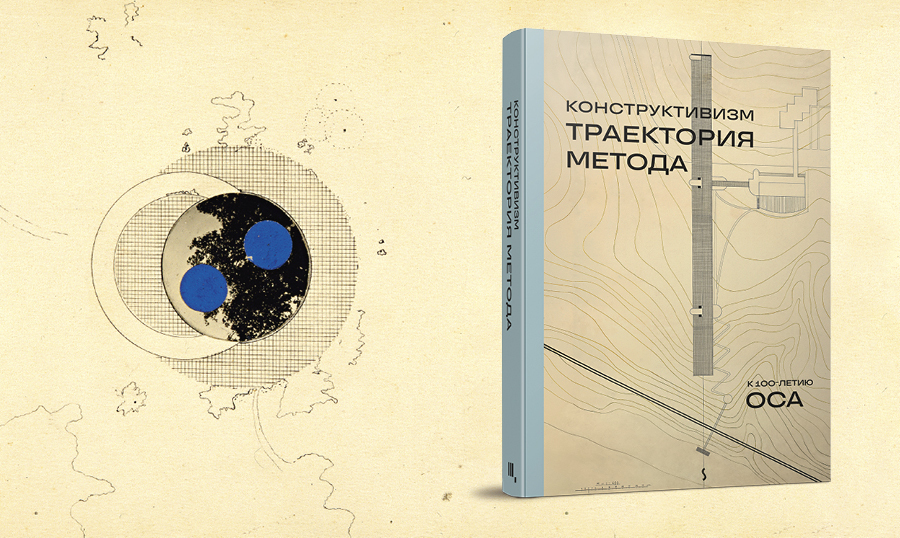Редакторское эссе о работе над книгой «Конструктивизм: Траектория метода: к 100-летию ОСА»