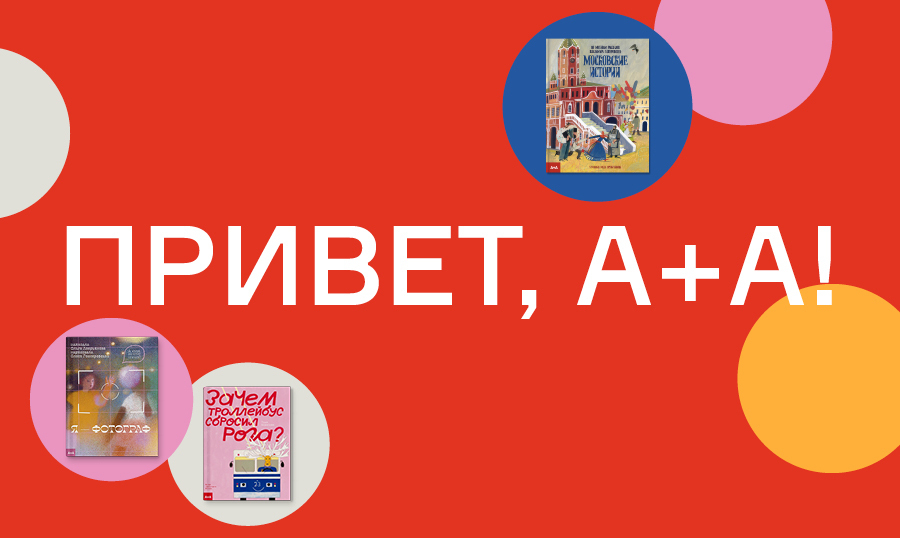 Привет, А+А!