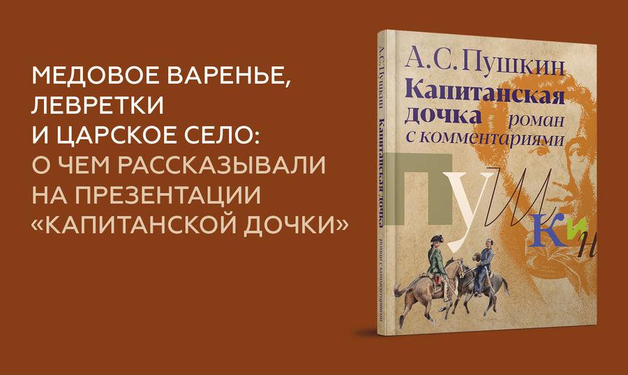 О чем говорили на презентации «Капитанской дочки»