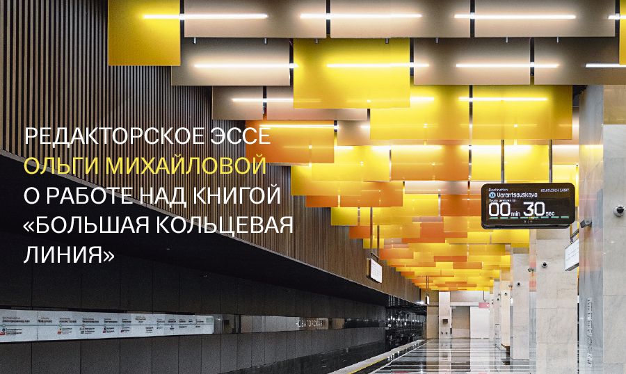 О «Большой кольцевой линии»: редакторское эссе Ольги Михайловой