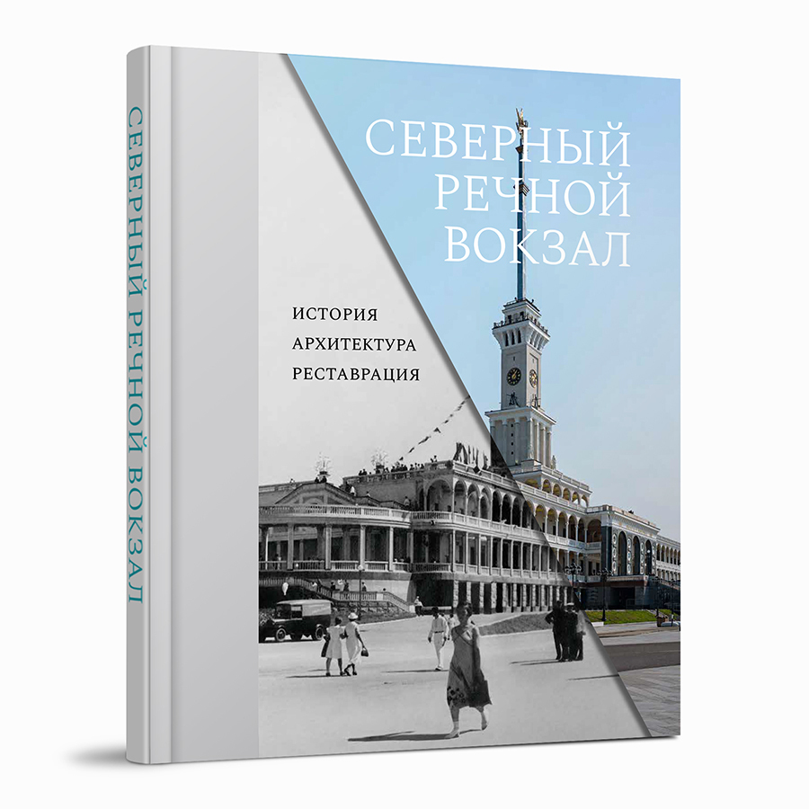 Северный речной вокзал: История. Архитектура. Реставрация - КУЧКОВО ПОЛЕ МУЗЕОН Северный речной вокзал: История. Архитектура. Реставрация