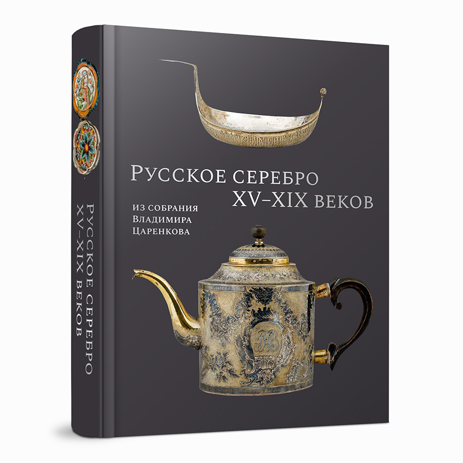 Русское серебро XV–XIX веков из собрания Владимира Царенкова