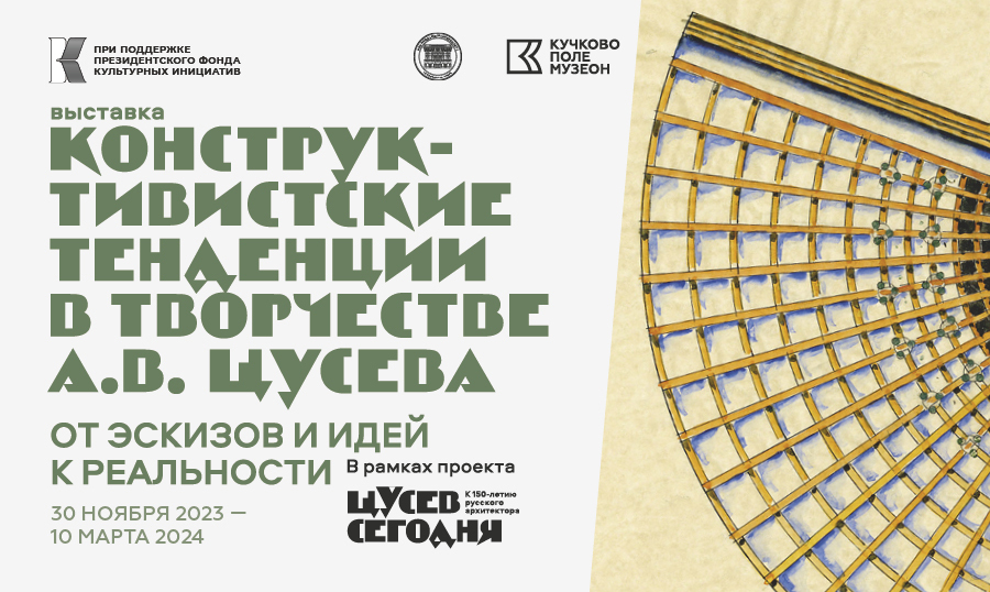 Выставка «Конструктивистские тенденции в творчестве А.В. Щусева. От эскизов и идей к реальности»
