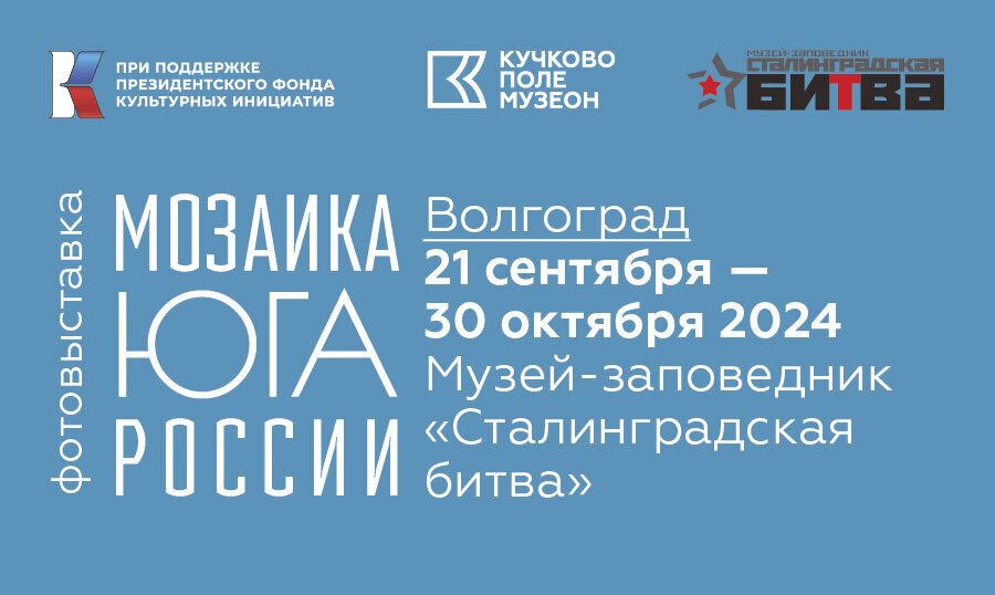 Фотовыставка в Волгограде