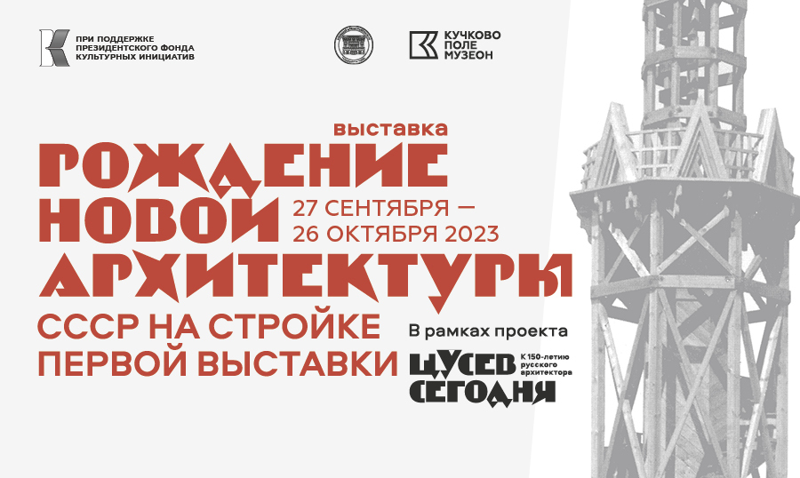 Выставка «Рождение новой архитектуры»