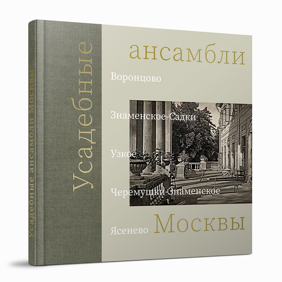 Усадебные ансамбли Москвы: Воронцово, Знаменское-Садки, Узкое, Черемушки-Знаменское, Ясенево - КУЧКОВО ПОЛЕ МУЗЕОН Усадебные ансамбли Москвы: Воронцово, Знаменское-Садки, Узкое, Черемушки-Знаменское, Ясенево