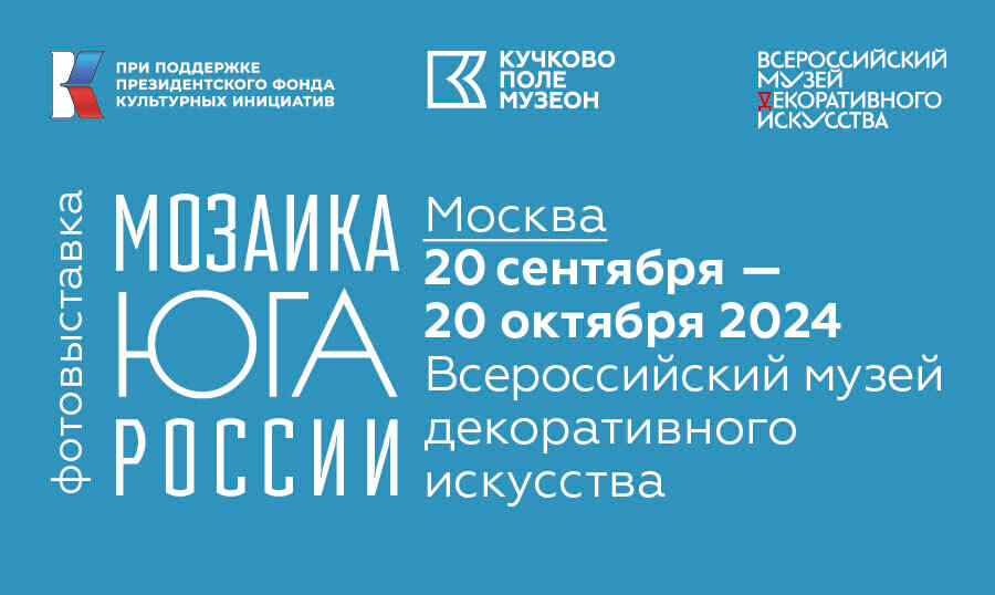 Фотовыставка во Всероссийском музее декоративного искусства в Москве