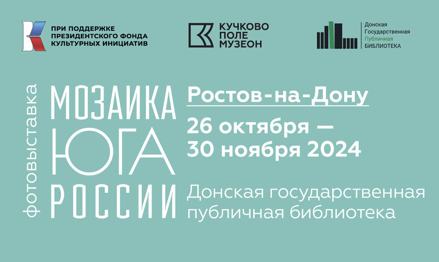 Фотовыставка в Ростове-на Дону