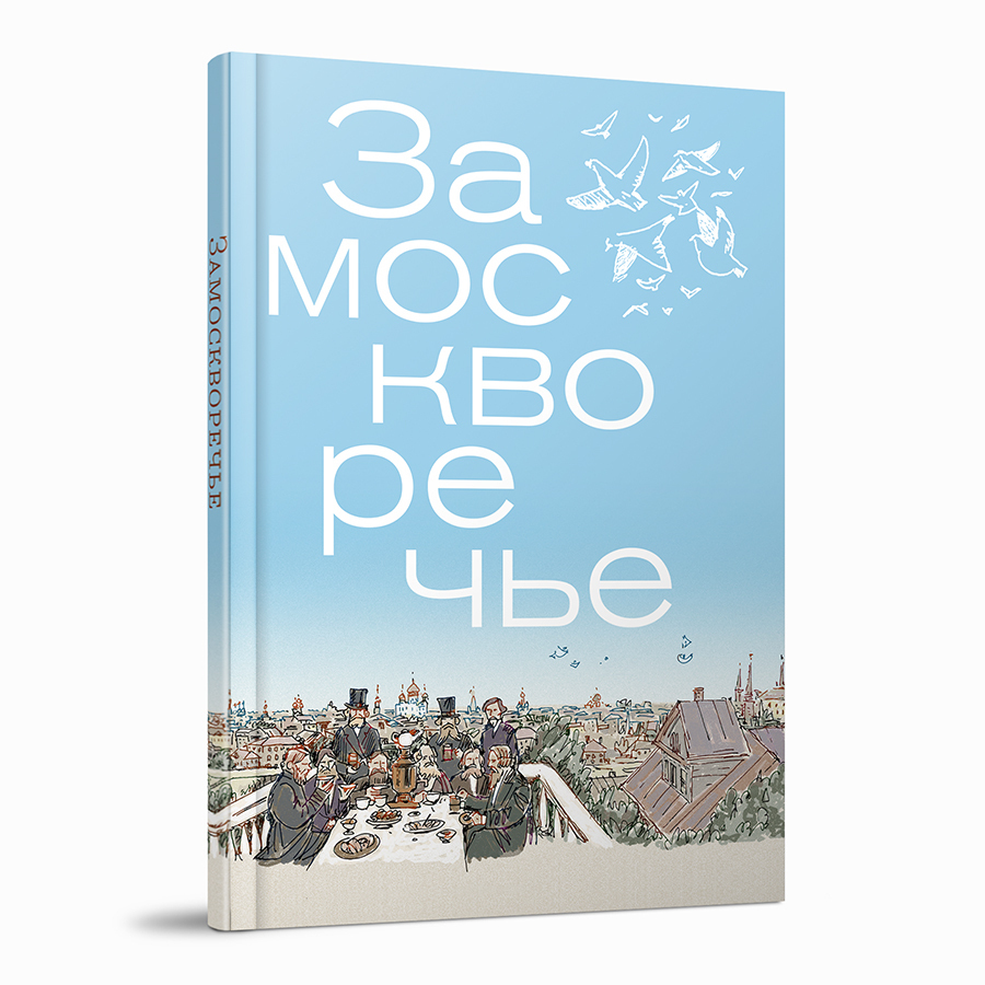 Замоскворечье - КУЧКОВО ПОЛЕ МУЗЕОН Замоскворечье