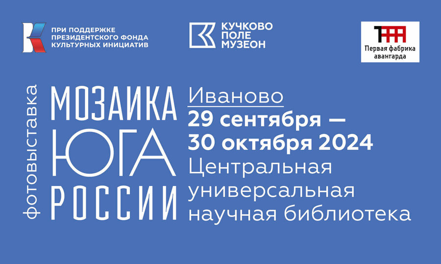 Фотовыставка в Иваново