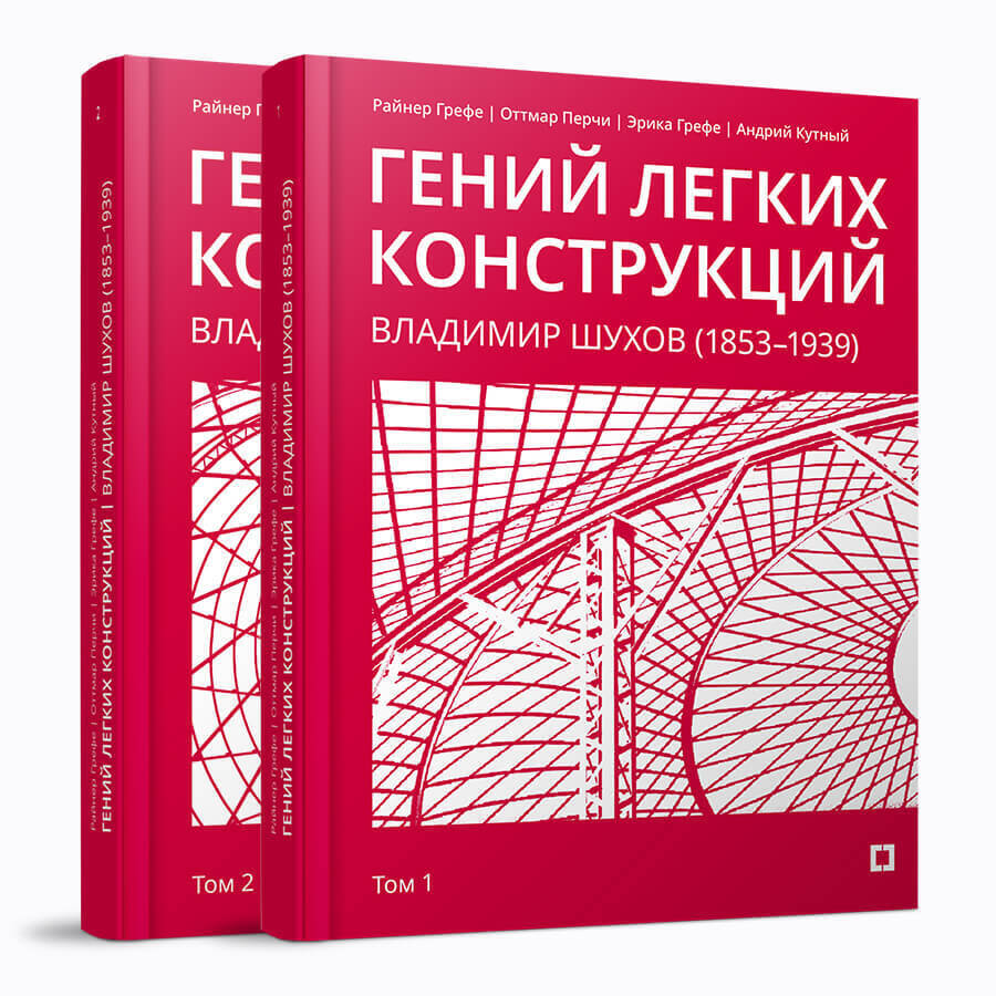 Гений легких конструкций. Владимир Шухов (1853–1939) в 2 томах - КУЧКОВО ПОЛЕ МУЗЕОН Гений легких конструкций. Владимир Шухов (1853–1939) в 2 томах