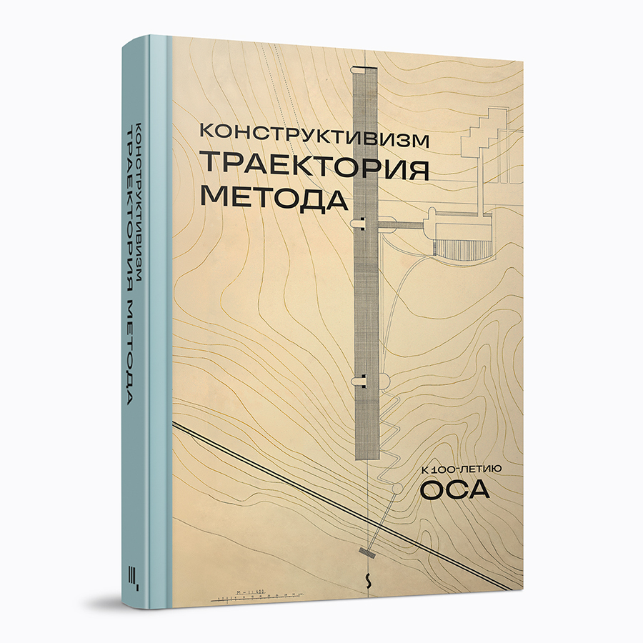 Конструктивизм : Траектория метода : к 100‑летию ОСА