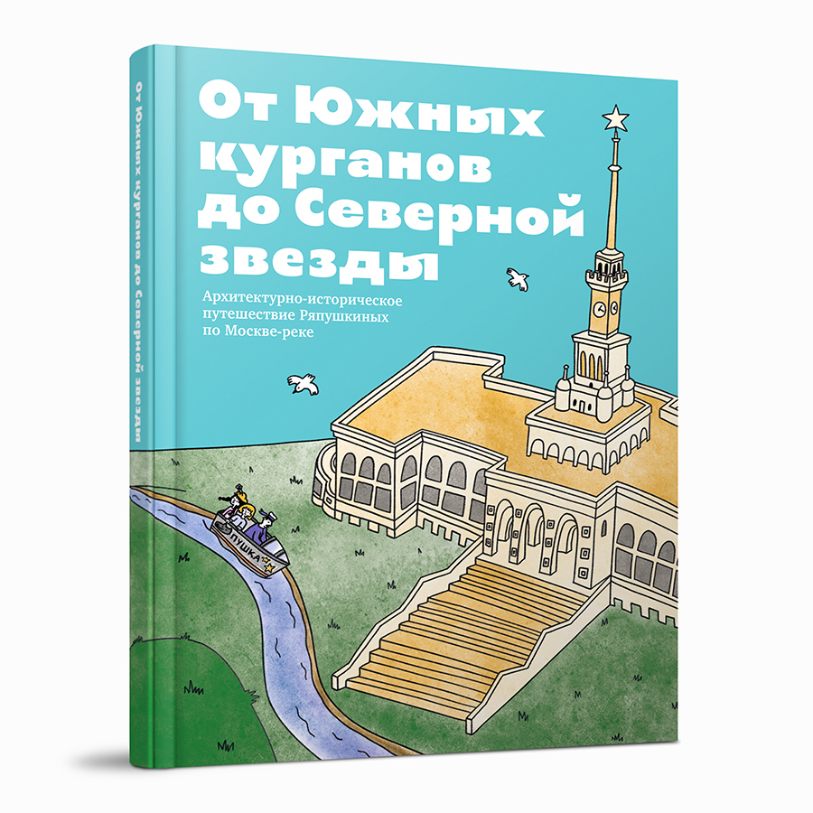 От южных курганов до северной звезды. Архитектурно-историческое путешествие Ряпушкиных по Москве-реке - КУЧКОВО ПОЛЕ МУЗЕОН От южных курганов до северной звезды. Архитектурно-историческое путешествие Ряпушкиных по Москве-реке